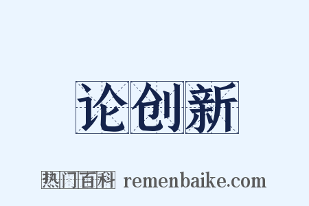 论创新是什么意思的图片